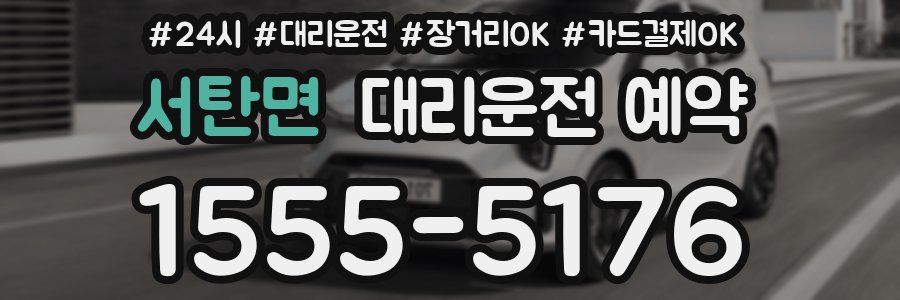 서탄면 대리운전 예약
