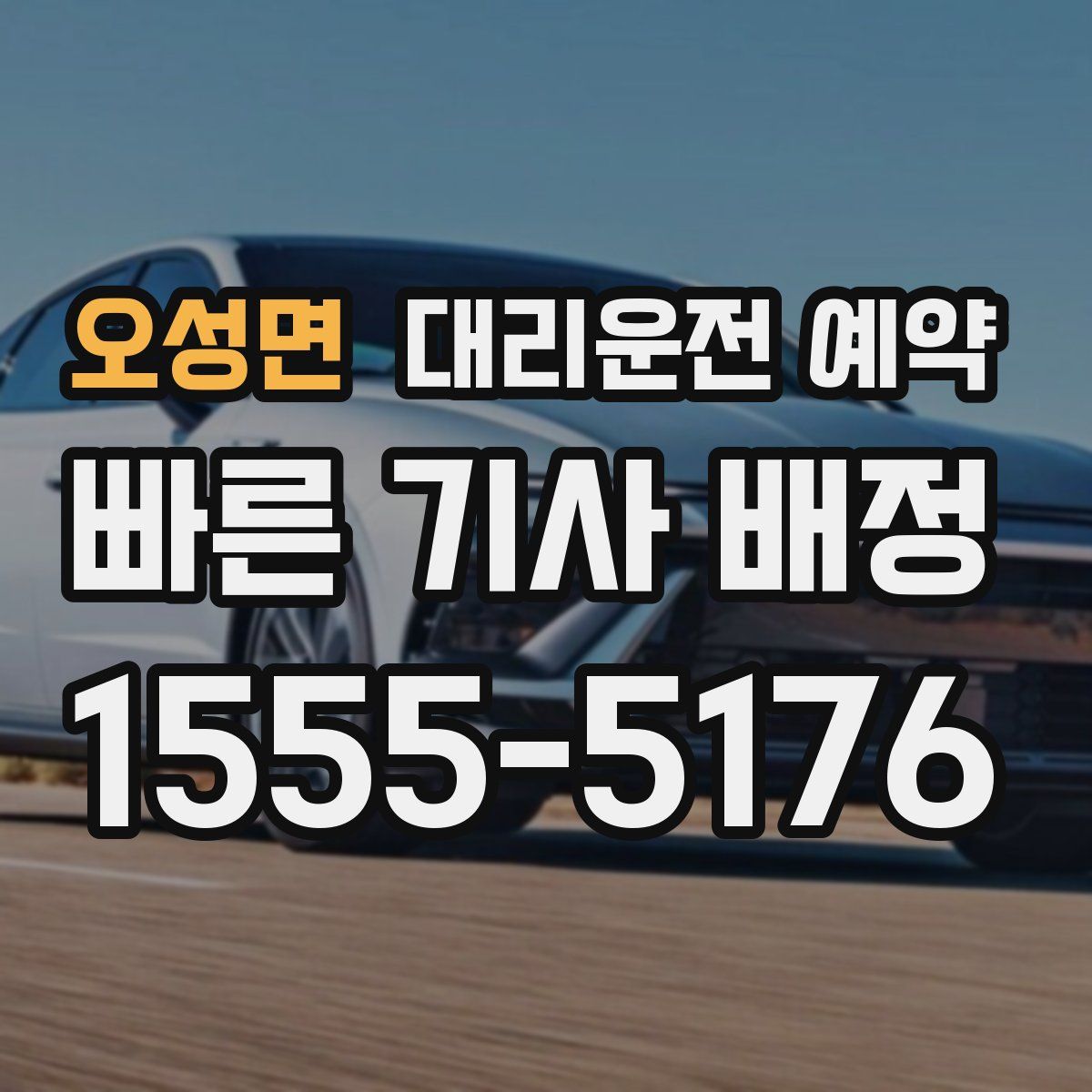 오성면 대리운전 예약