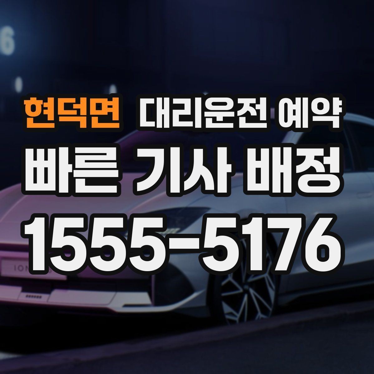 현덕면 대리운전 예약 상견례 가족 모임 이동을 편하게 만드는 방법