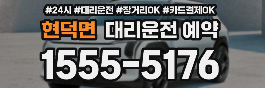 현덕면 대리운전 예약