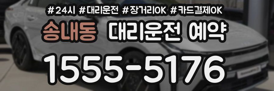 송내동 대리운전 예약