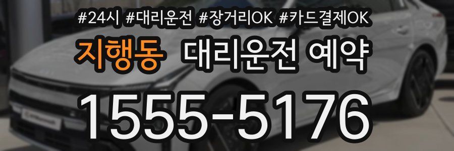 지행동 대리운전 예약