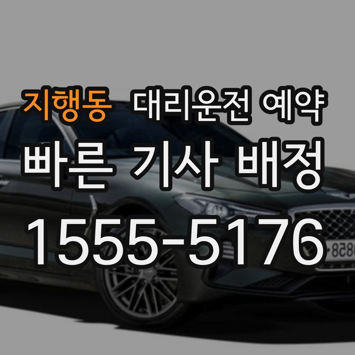 지행동 대리운전 예약