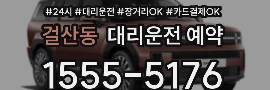 걸산동 대리운전 예약