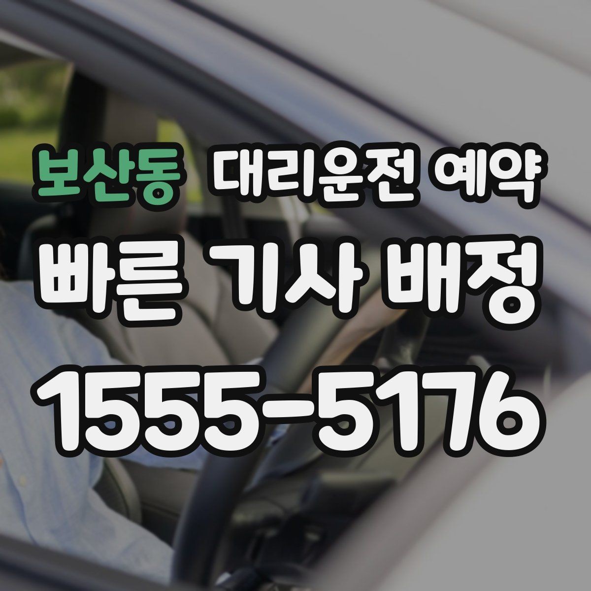 보산동 대리운전 예약 목적지가 산길 외곽일 때 미리 알려야 하는 이유