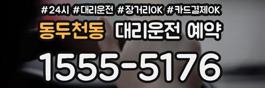 동두천동 대리운전 예약