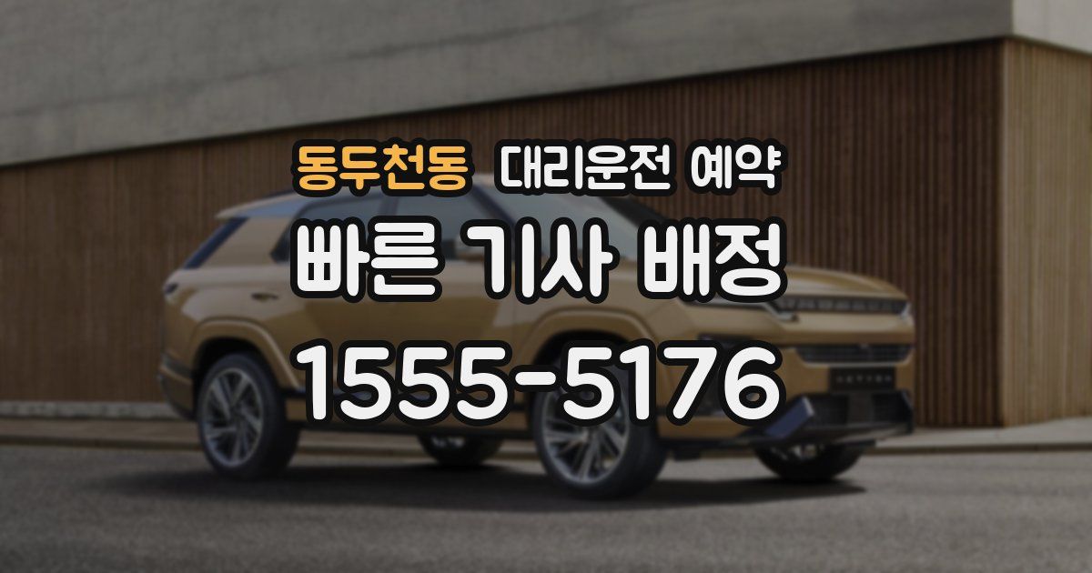 동두천동 대리운전 예약