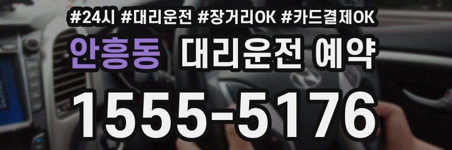 안흥동 대리운전 예약