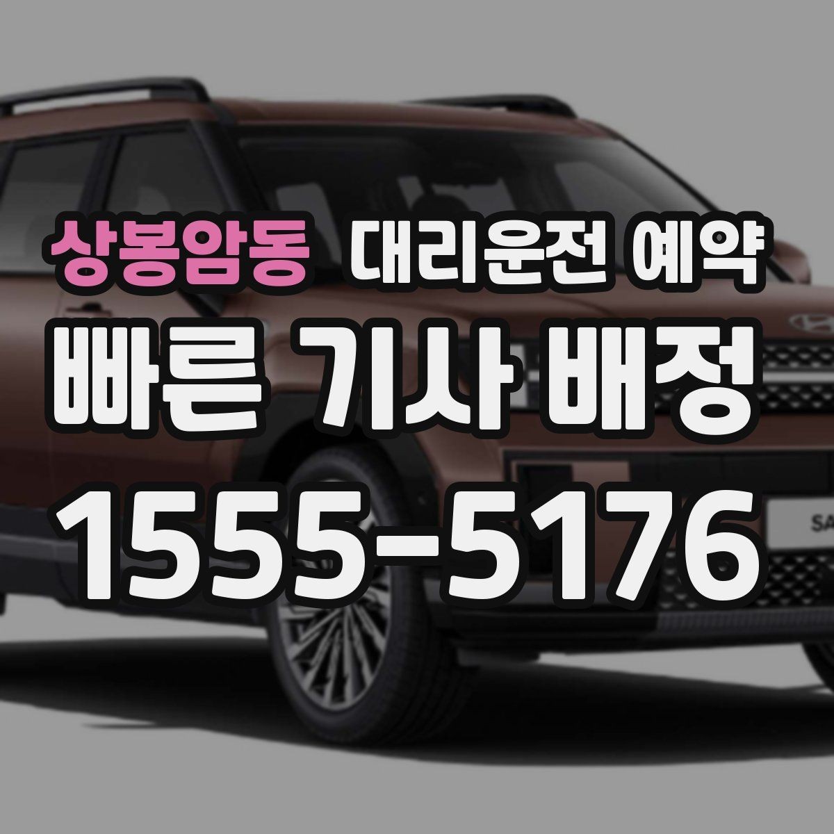 상봉암동 대리운전 예약 건물 경비실 차단기 있는 곳 도착 시 안내 요령