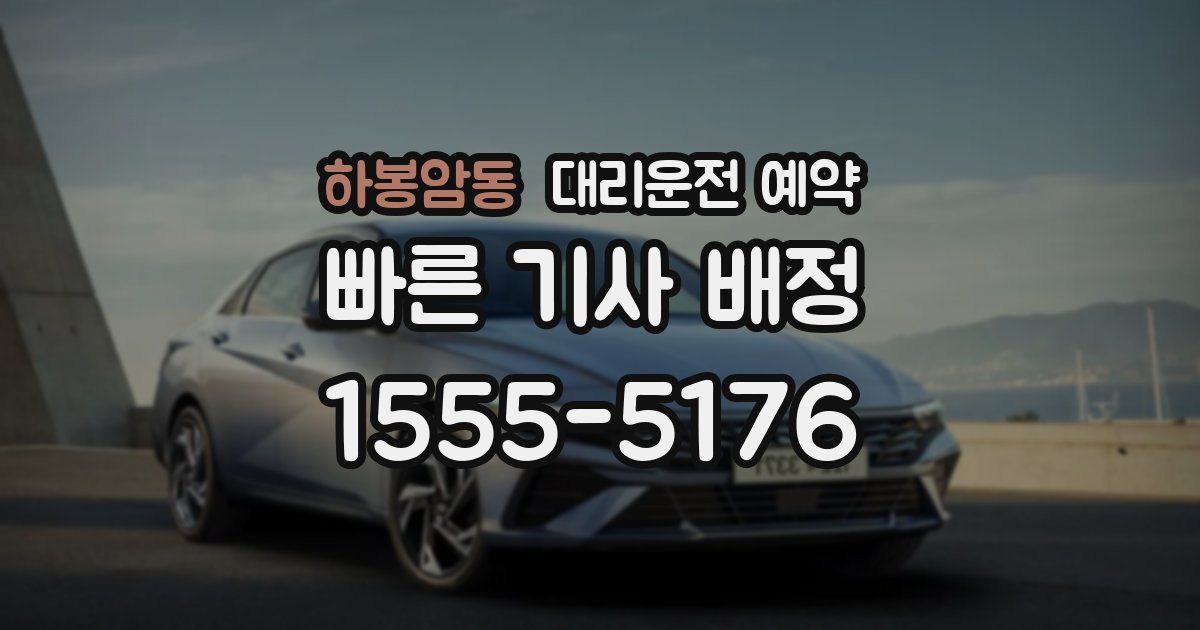 하봉암동 대리운전 예약