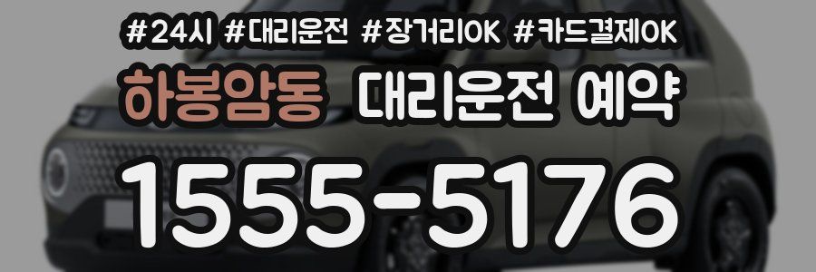 하봉암동 대리운전 예약