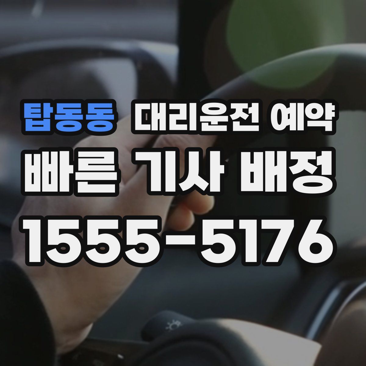 탑동동 대리운전 예약