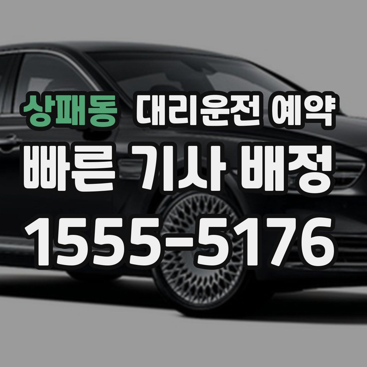 상패동 대리운전 예약 탑승 위치가 바뀔 가능성이 있으면 어떻게 할까