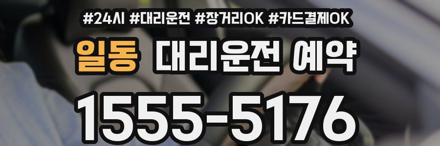 일동 대리운전 예약