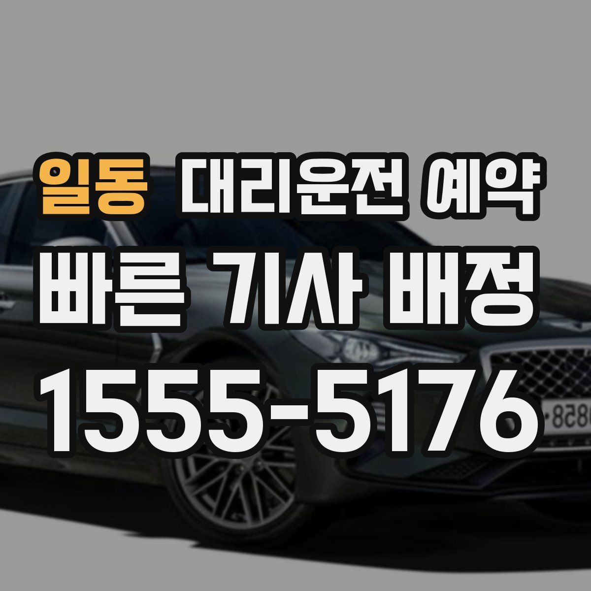 일동 대리운전 예약