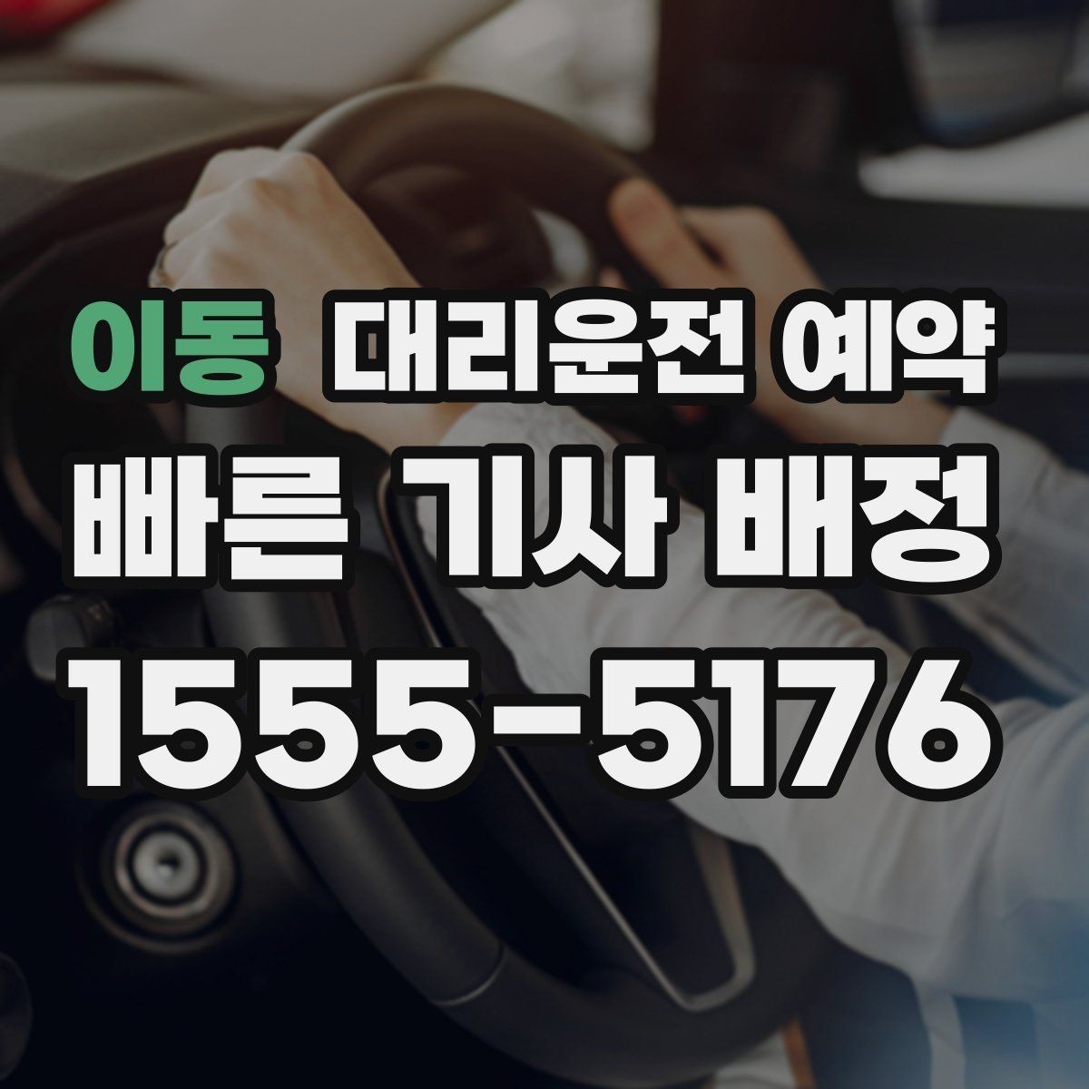 이동 대리운전 예약 후 재확인 전화가 필요한 경우