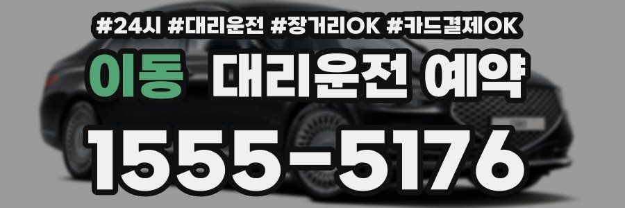 이동 대리운전 예약