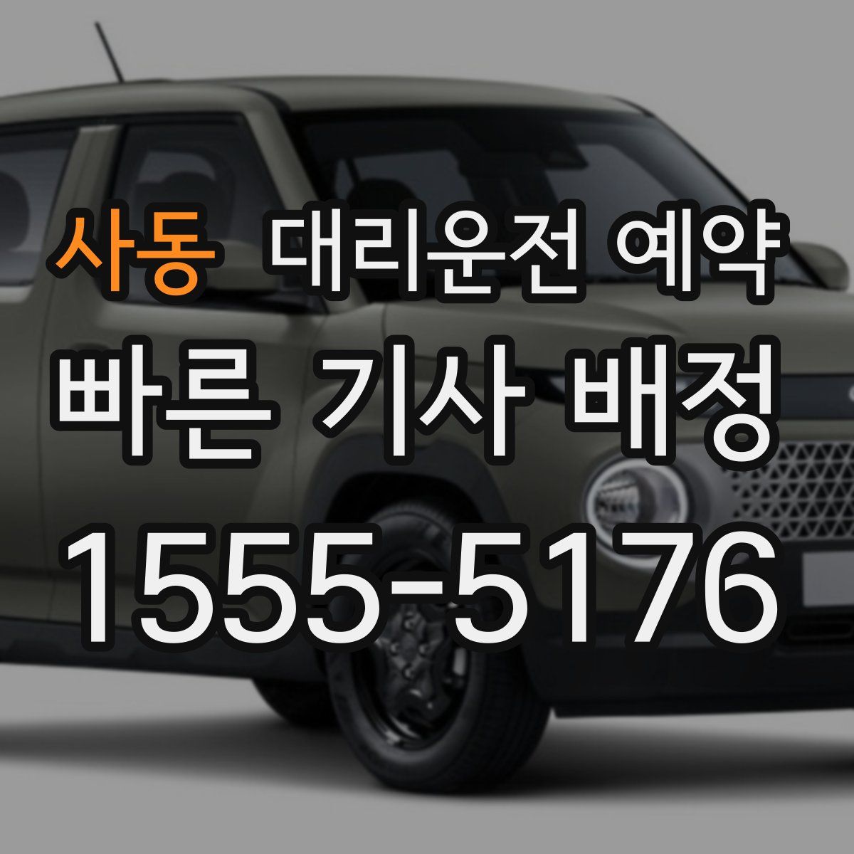 사동 대리운전 예약