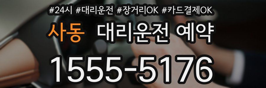 사동 대리운전 예약