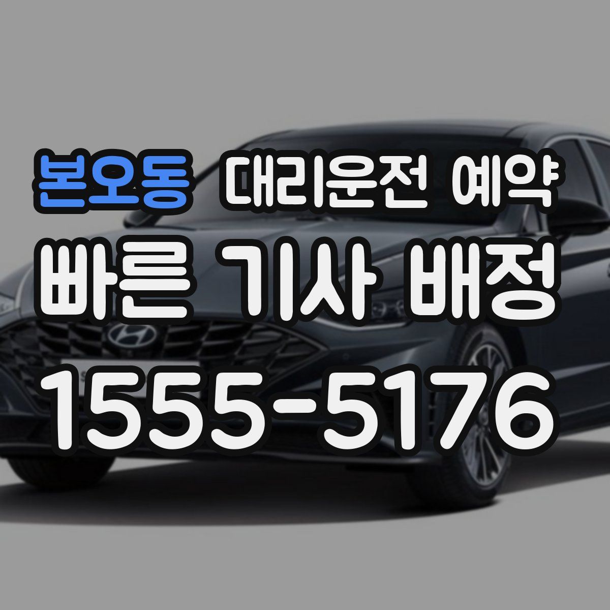 본오동 대리운전 예약