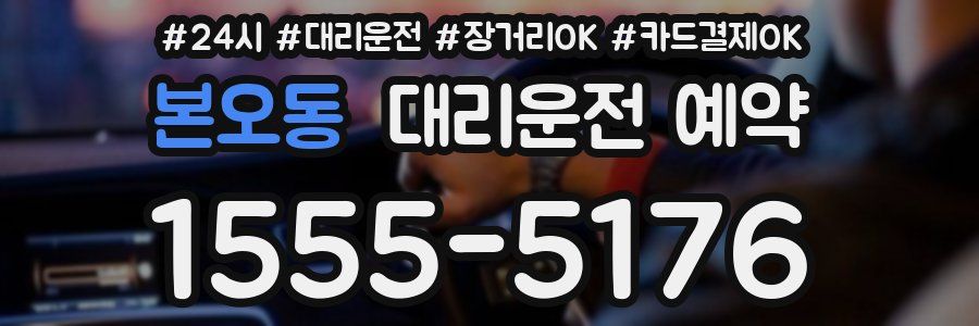 본오동 대리운전 예약