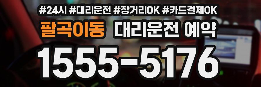 팔곡이동 대리운전 예약