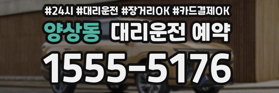 양상동 대리운전 예약