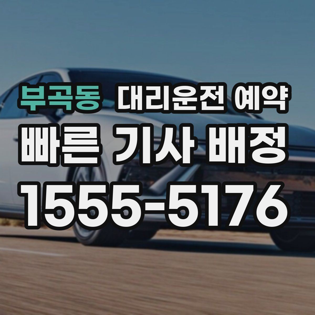 부곡동 대리운전 예약 예상 요금이 크게 달라지는 대표 케이스