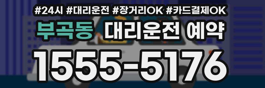 부곡동 대리운전 예약