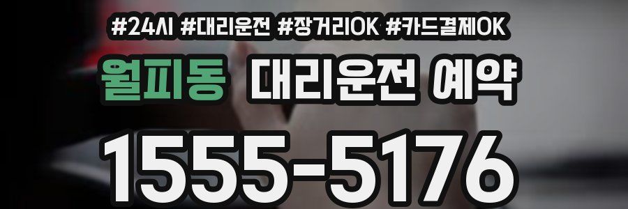 월피동 대리운전 예약