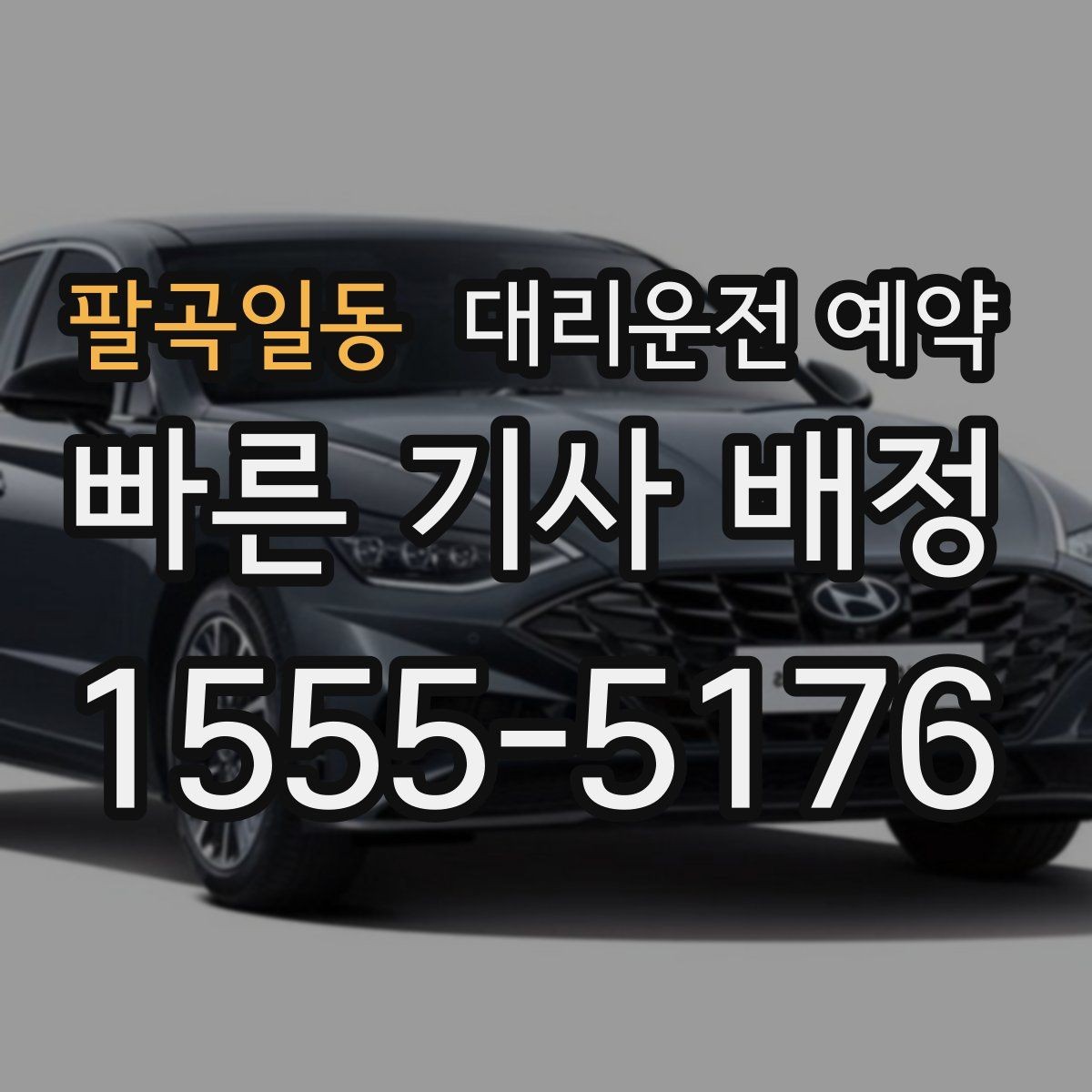 팔곡일동 대리운전 예약 정체 구간이 있는 날 시간 여유를 잡는 요령