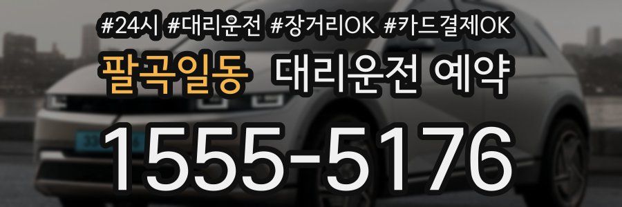 팔곡일동 대리운전 예약