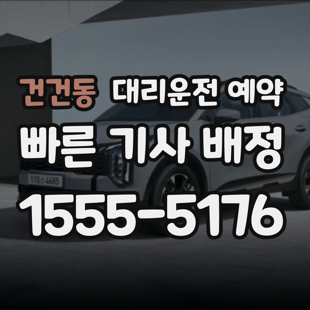 건건동 대리운전 예약 운행 중 요청사항은 어떻게 전달할까