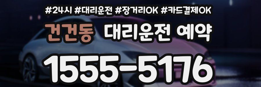 건건동 대리운전 예약