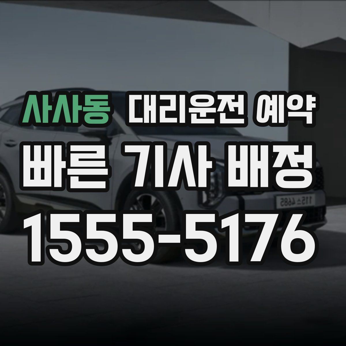 사사동 대리운전 예약 빠른 배차를 원한다면 이렇게 예약하세요