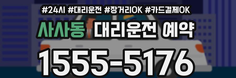 사사동 대리운전 예약