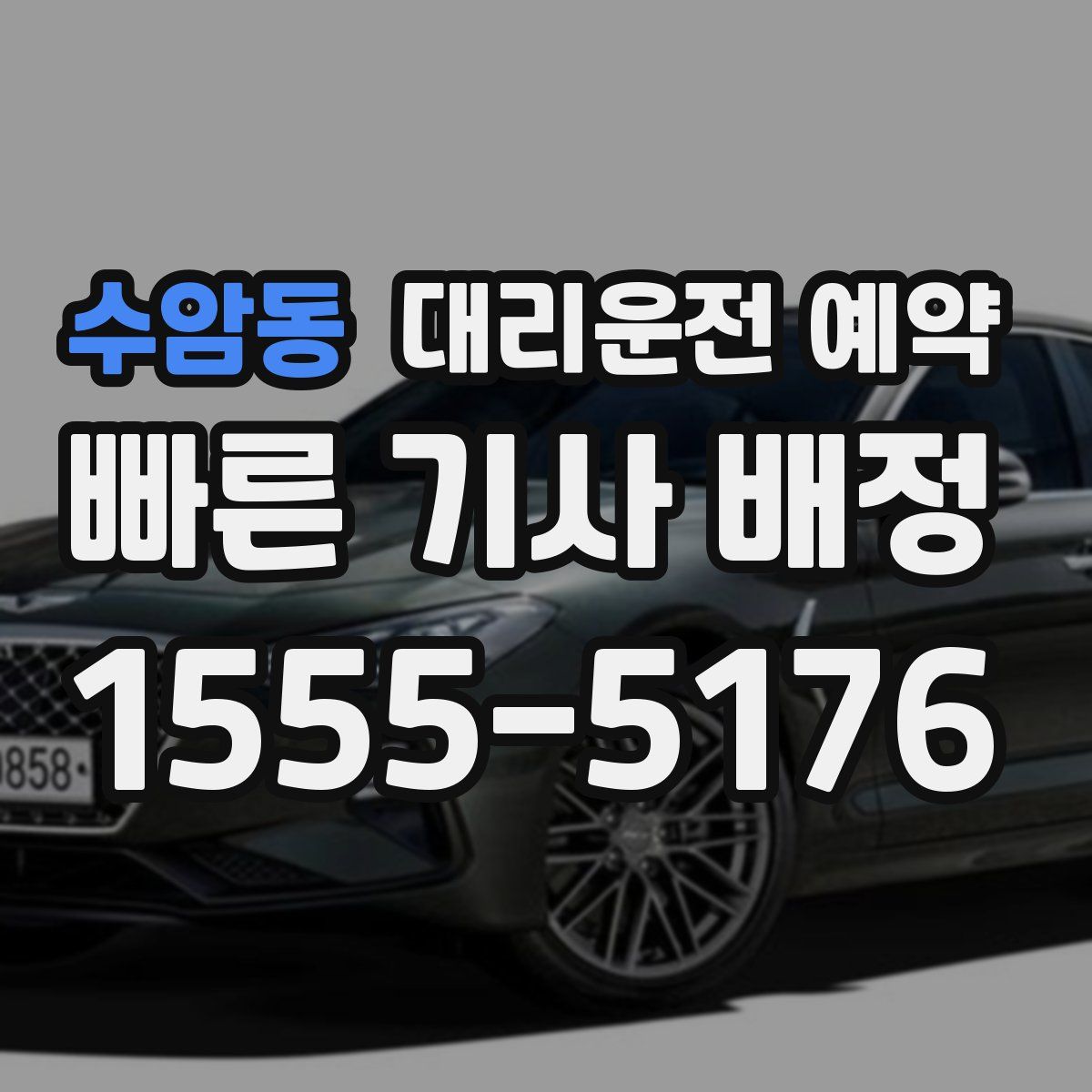 수암동 대리운전 예약