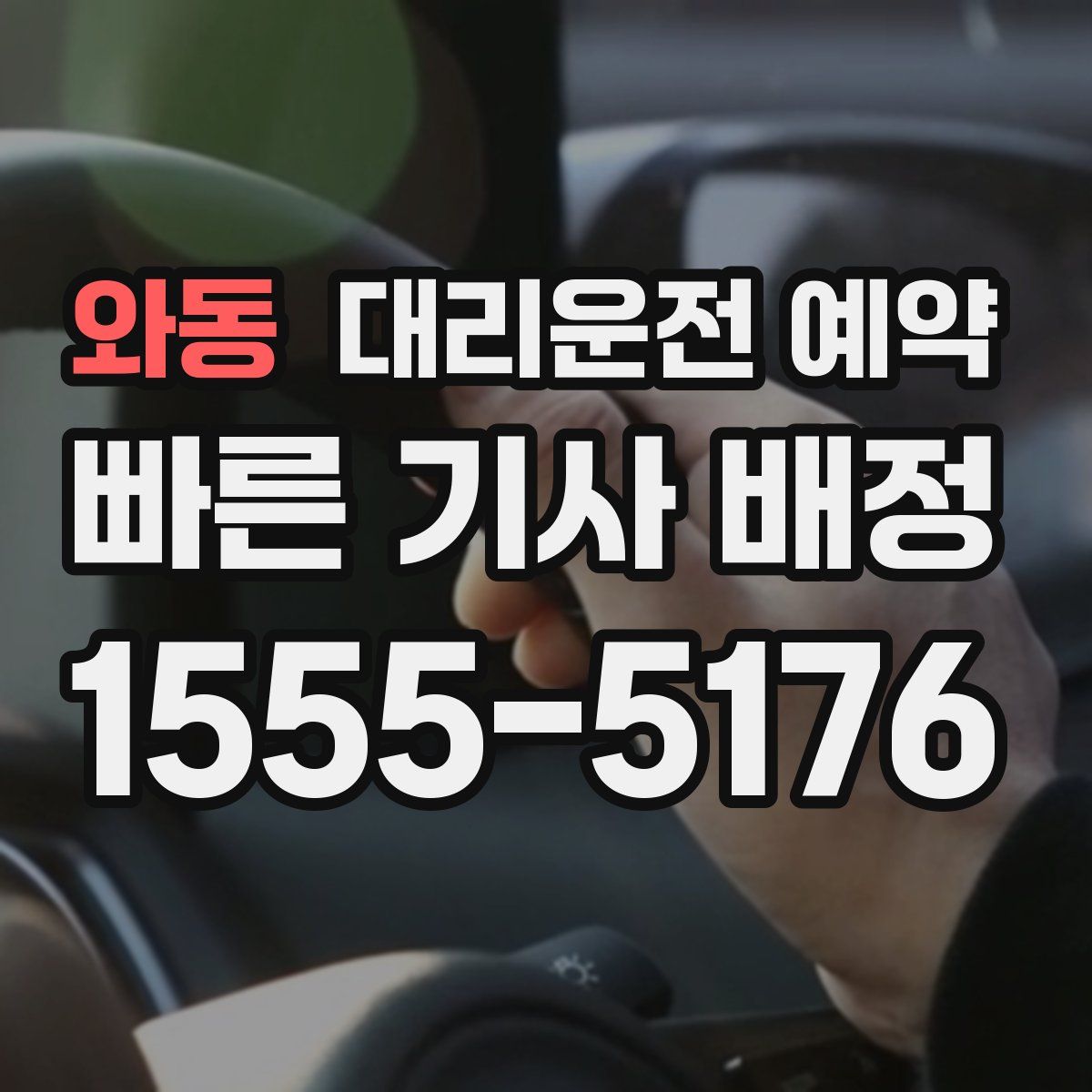 와동 대리운전 예약