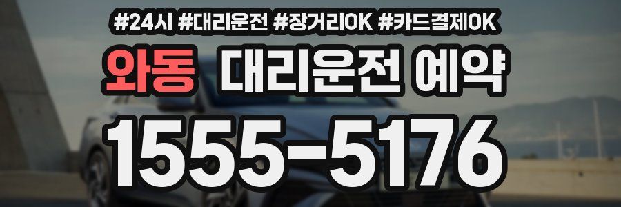 와동 대리운전 예약