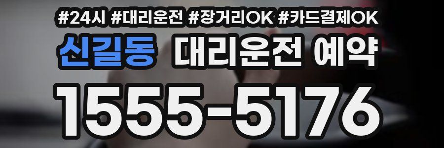 신길동 대리운전 예약