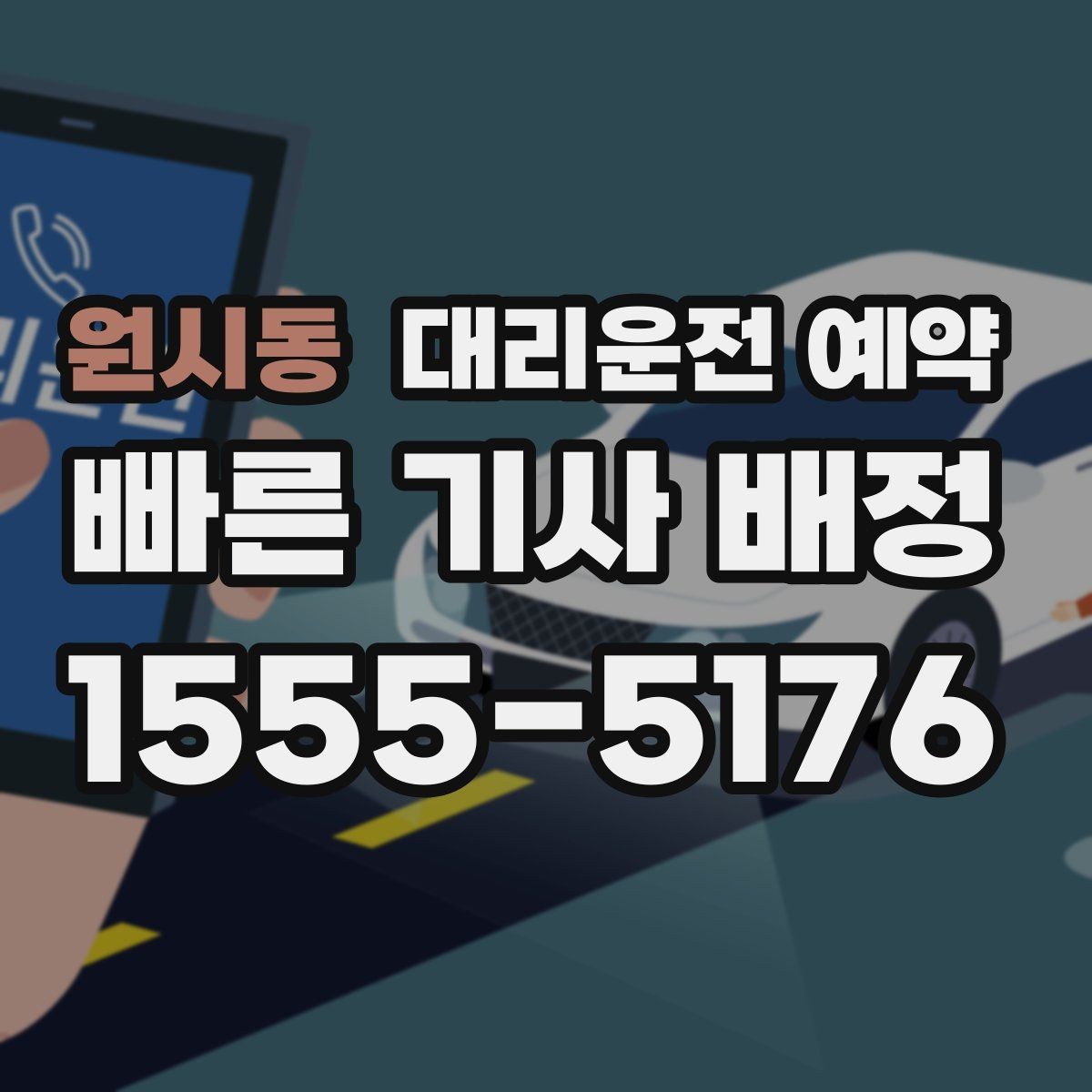 원시동 대리운전 예약 일정이 많은 날 예약이 효율적인 이유