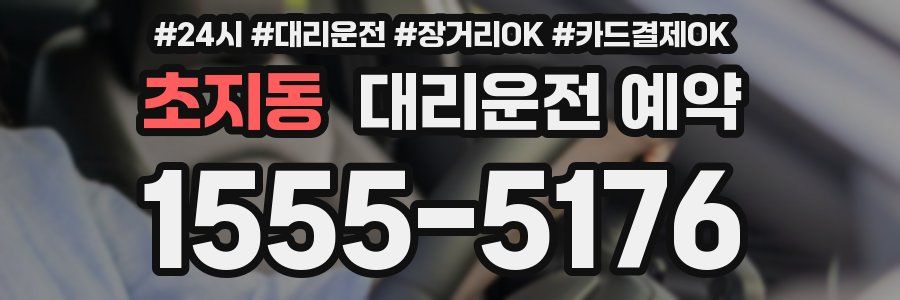 초지동 대리운전 예약