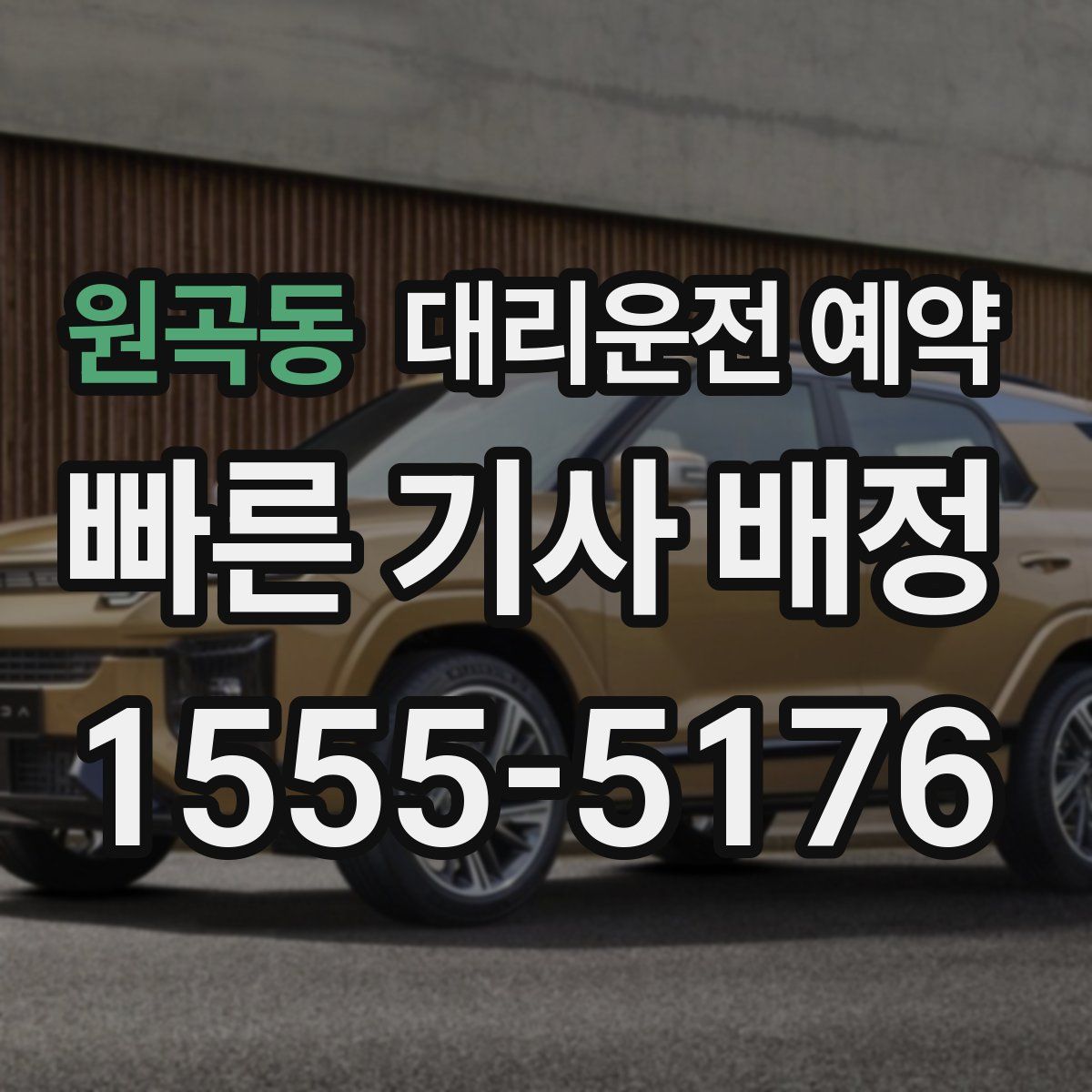 원곡동 대리운전 예약