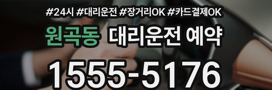 원곡동 대리운전 예약