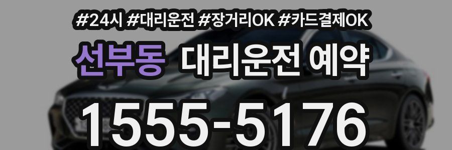 선부동 대리운전 예약
