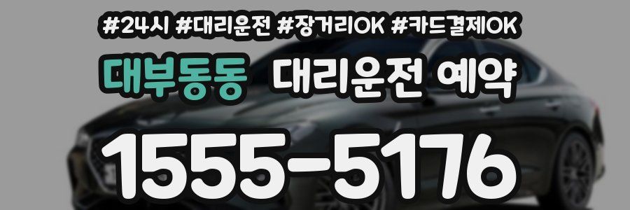 대부동동 대리운전 예약