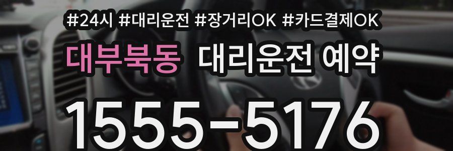 대부북동 대리운전 예약