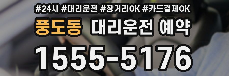 풍도동 대리운전 예약