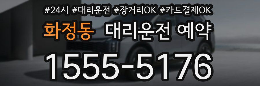 화정동 대리운전 예약