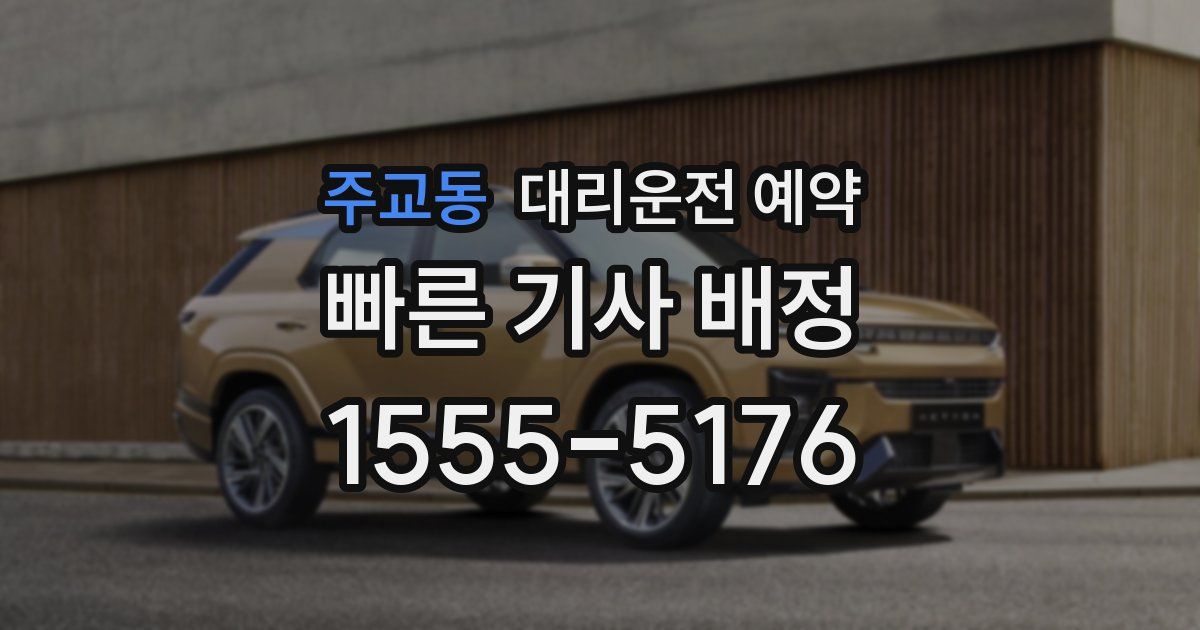 주교동 대리운전 예약